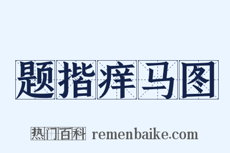 题揩痒马图是什么意思的图片